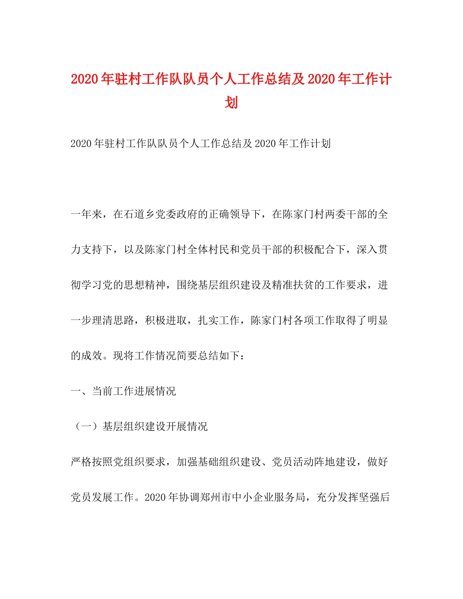 2020年驻村工作队队员个人工作总结及年工作计划_第1页