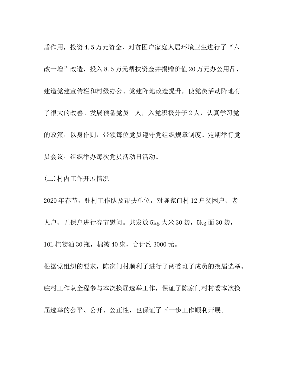 2020年驻村工作队队员个人工作总结及年工作计划_第2页