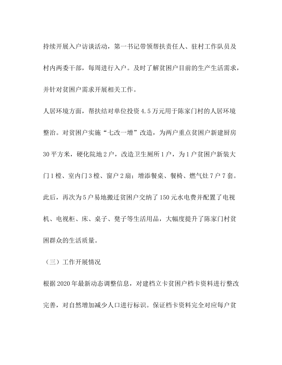 2020年驻村工作队队员个人工作总结及年工作计划_第3页