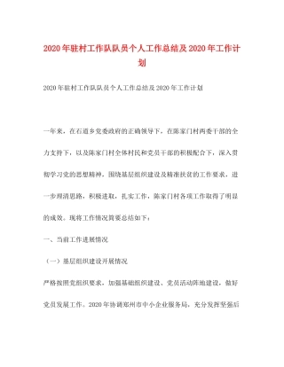 2020年驻村工作队队员个人工作总结及年工作计划