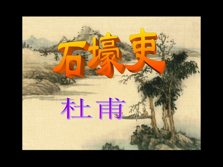 石壕吏课件(胡)_第1页