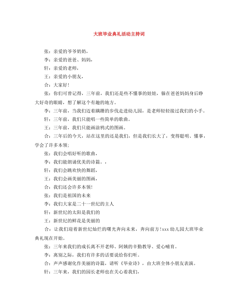 大班毕业典礼活动主持词 _第1页