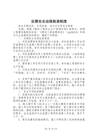 定期安全巡视检查制度