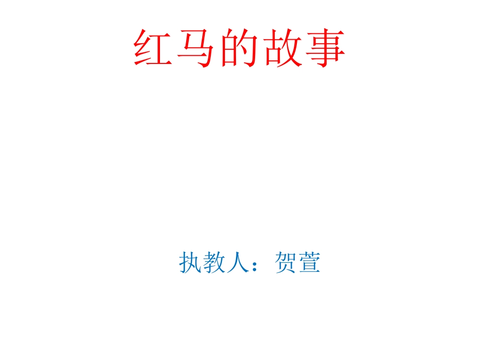 《红马的故事》演示文稿_第1页