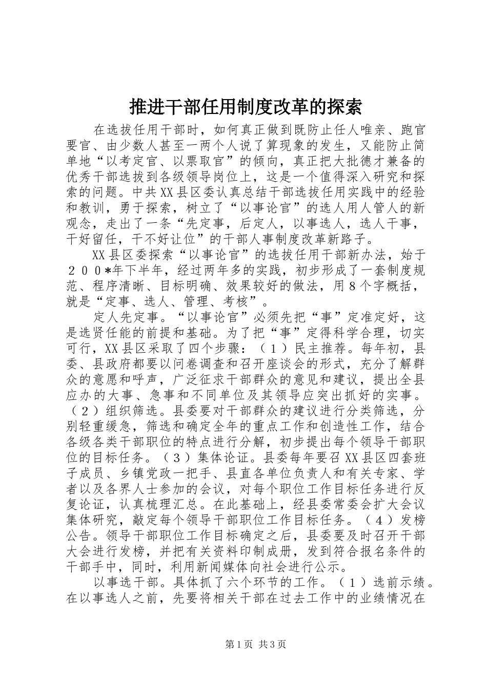 推进干部任用制度改革的探索_第1页