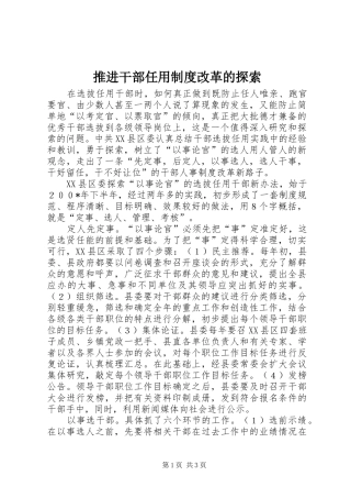 推进干部任用制度改革的探索