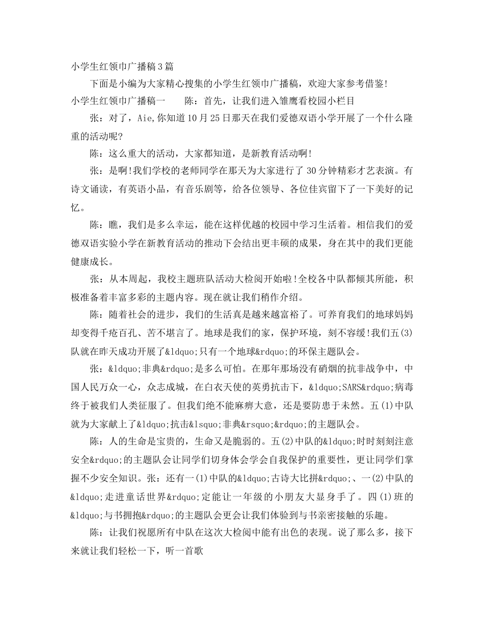 小学生红领巾广播稿3篇 _第1页