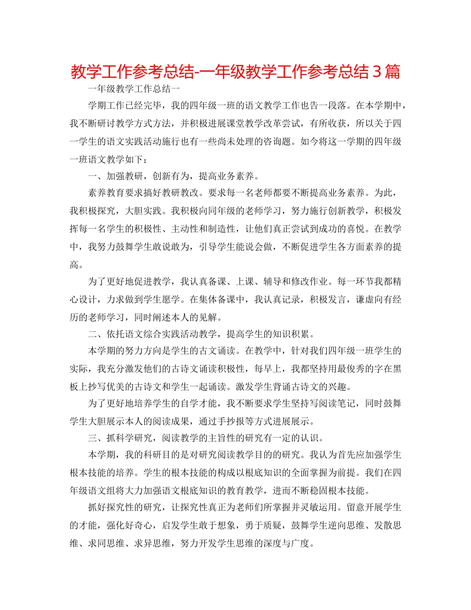 教学工作参考总结-一年级教学工作参考总结3篇 _第1页