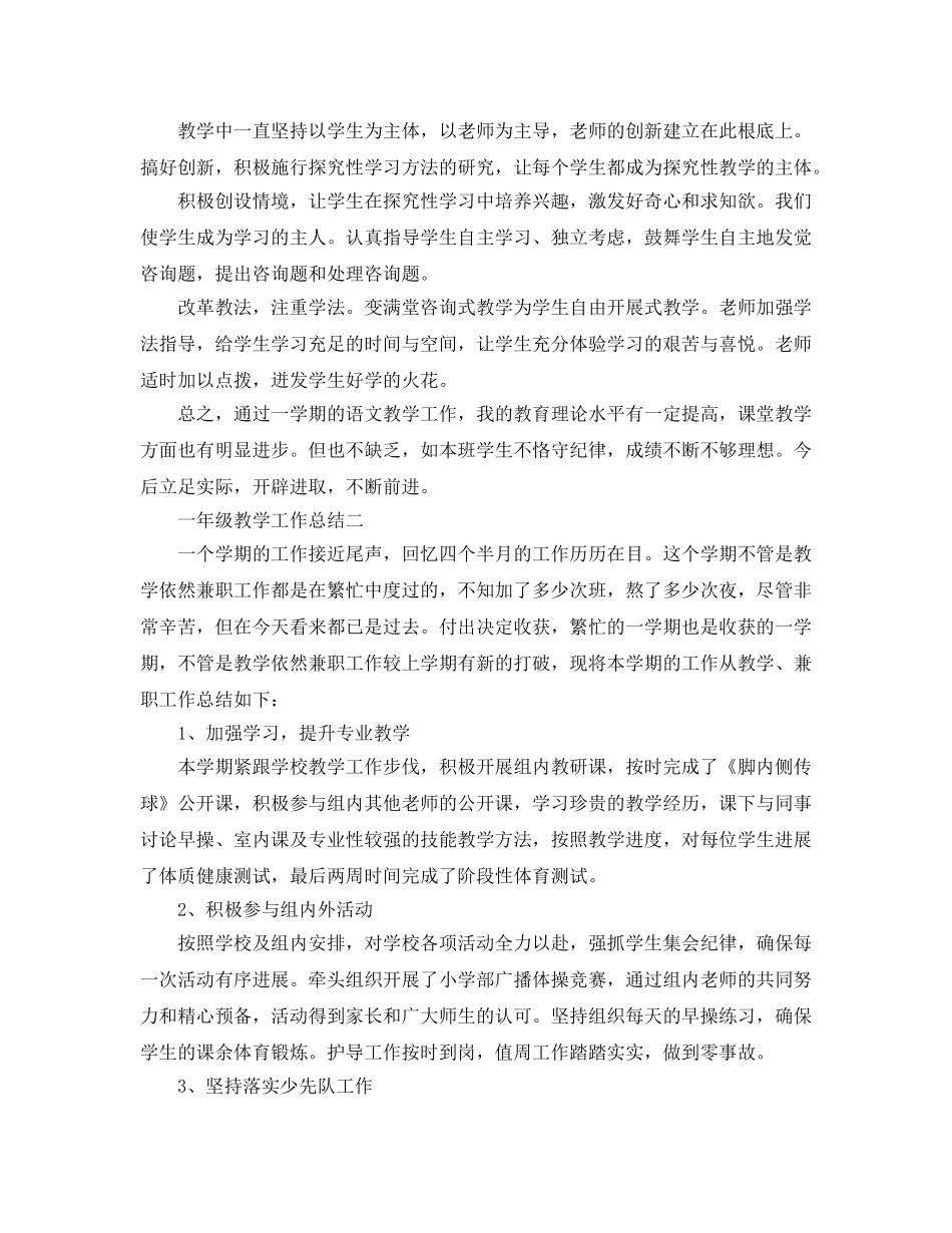 教学工作参考总结-一年级教学工作参考总结3篇 _第2页