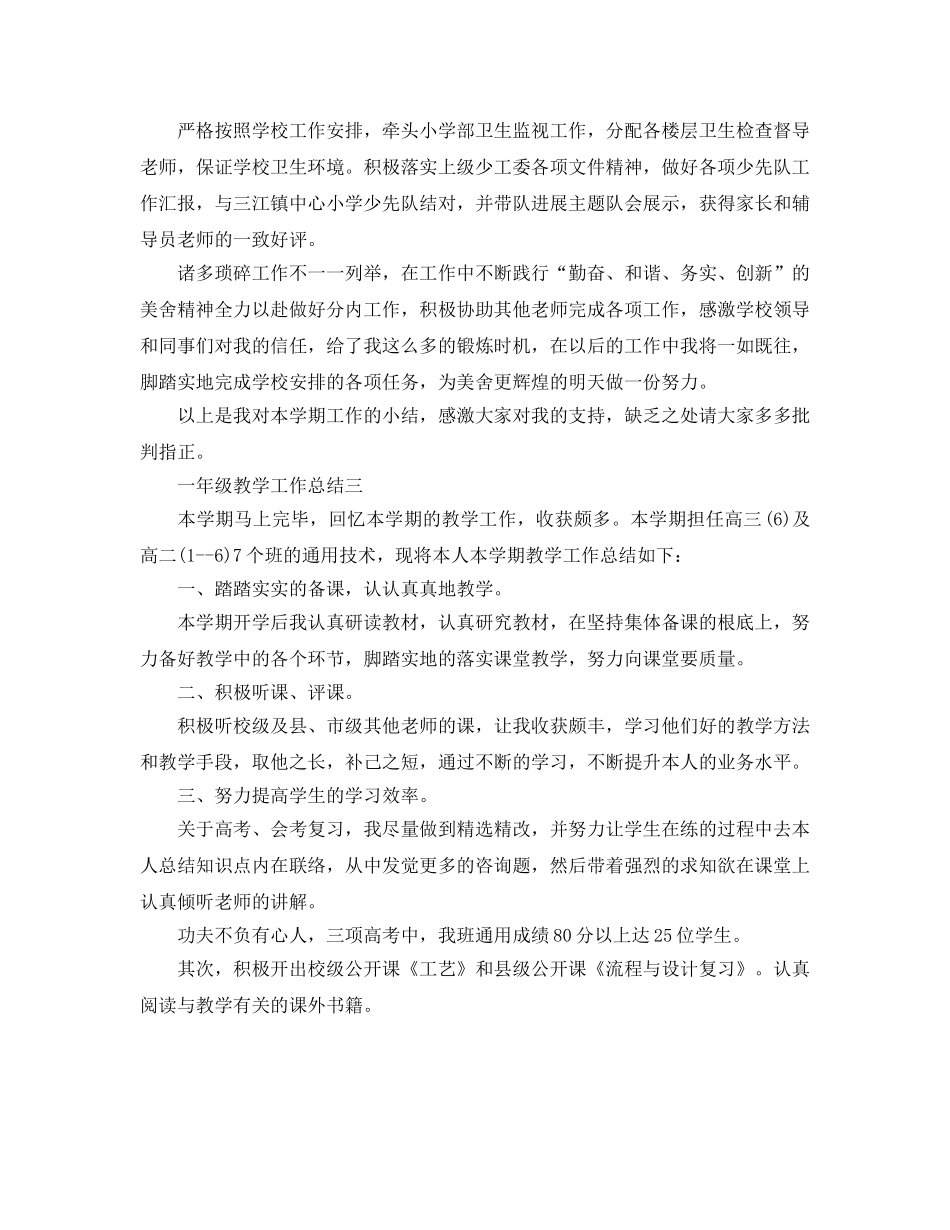 教学工作参考总结-一年级教学工作参考总结3篇 _第3页