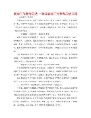 教学工作参考总结-一年级教学工作参考总结3篇 