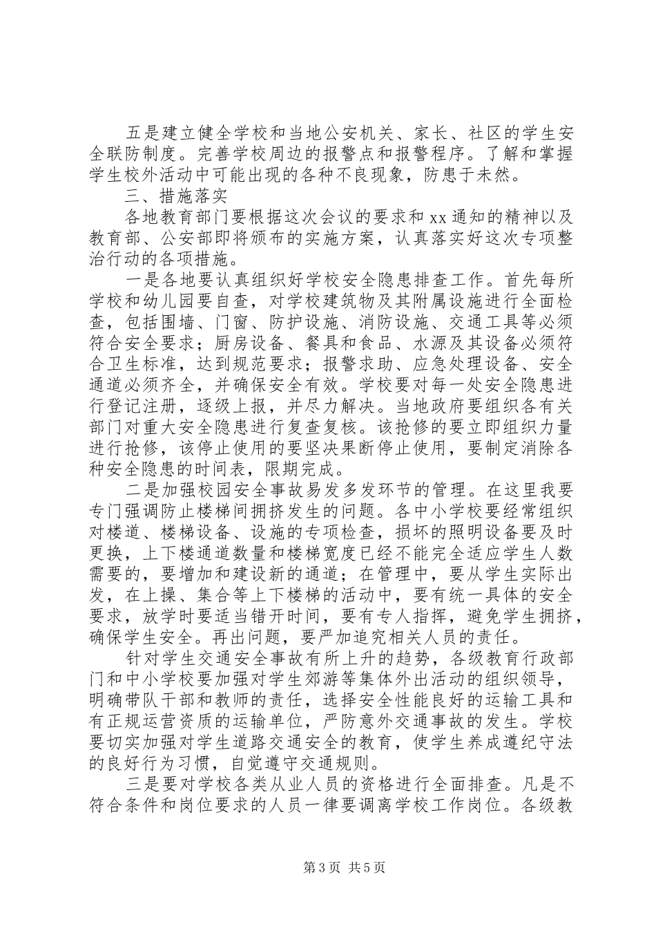 中小学安全教育工作总结_第3页