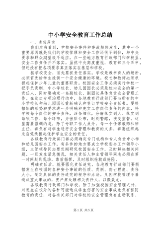 中小学安全教育工作总结