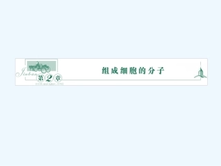 《金版》2011高三生物总复习 第二章 1、5节组机成细胞的分子课件 苏教版