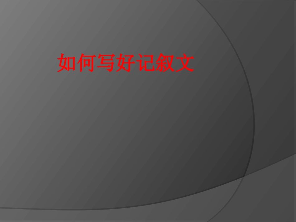 《如何写好记叙文》_第1页