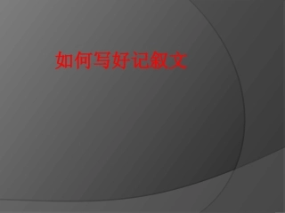 《如何写好记叙文》