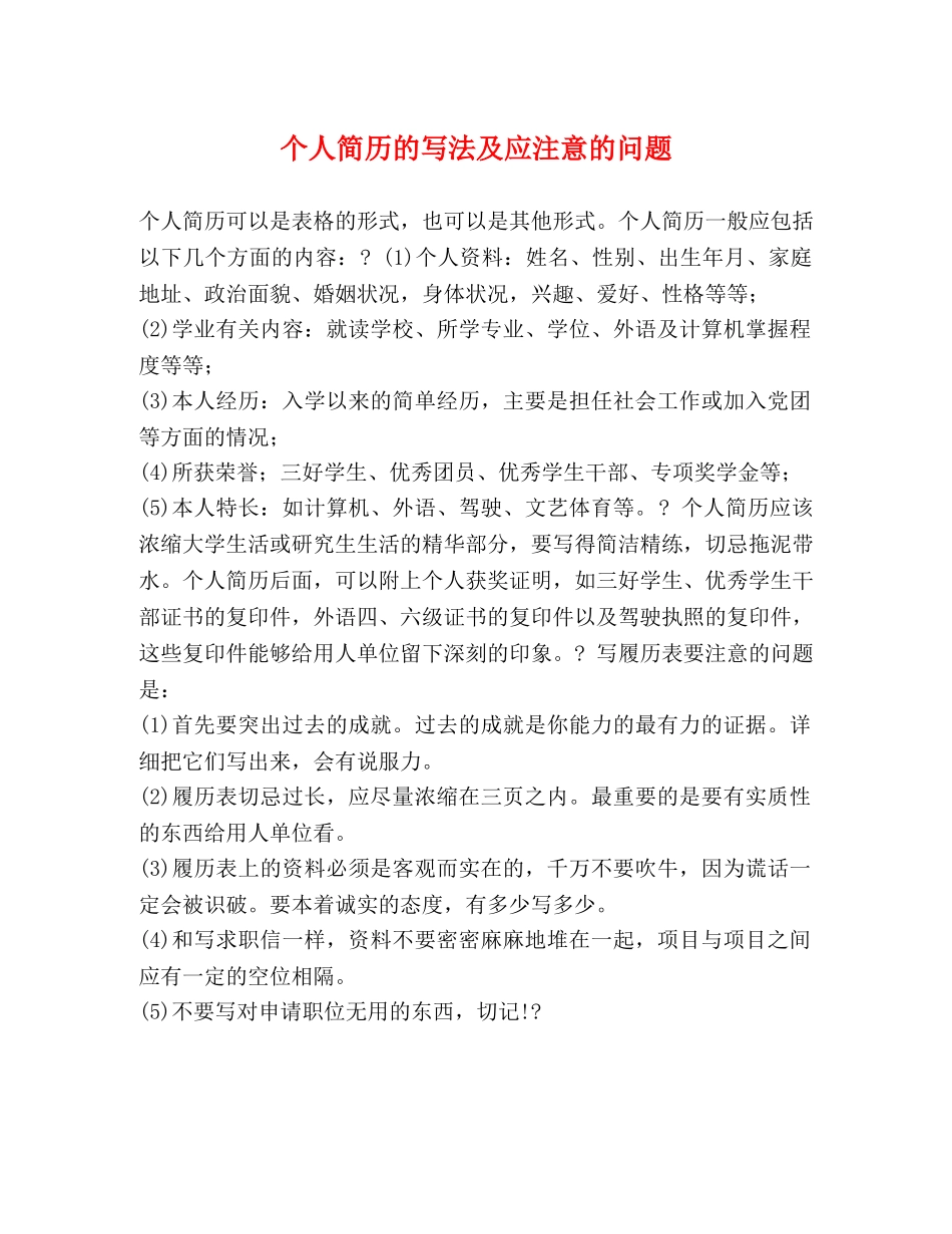 个人简历的写法及应注意的问题 _第1页
