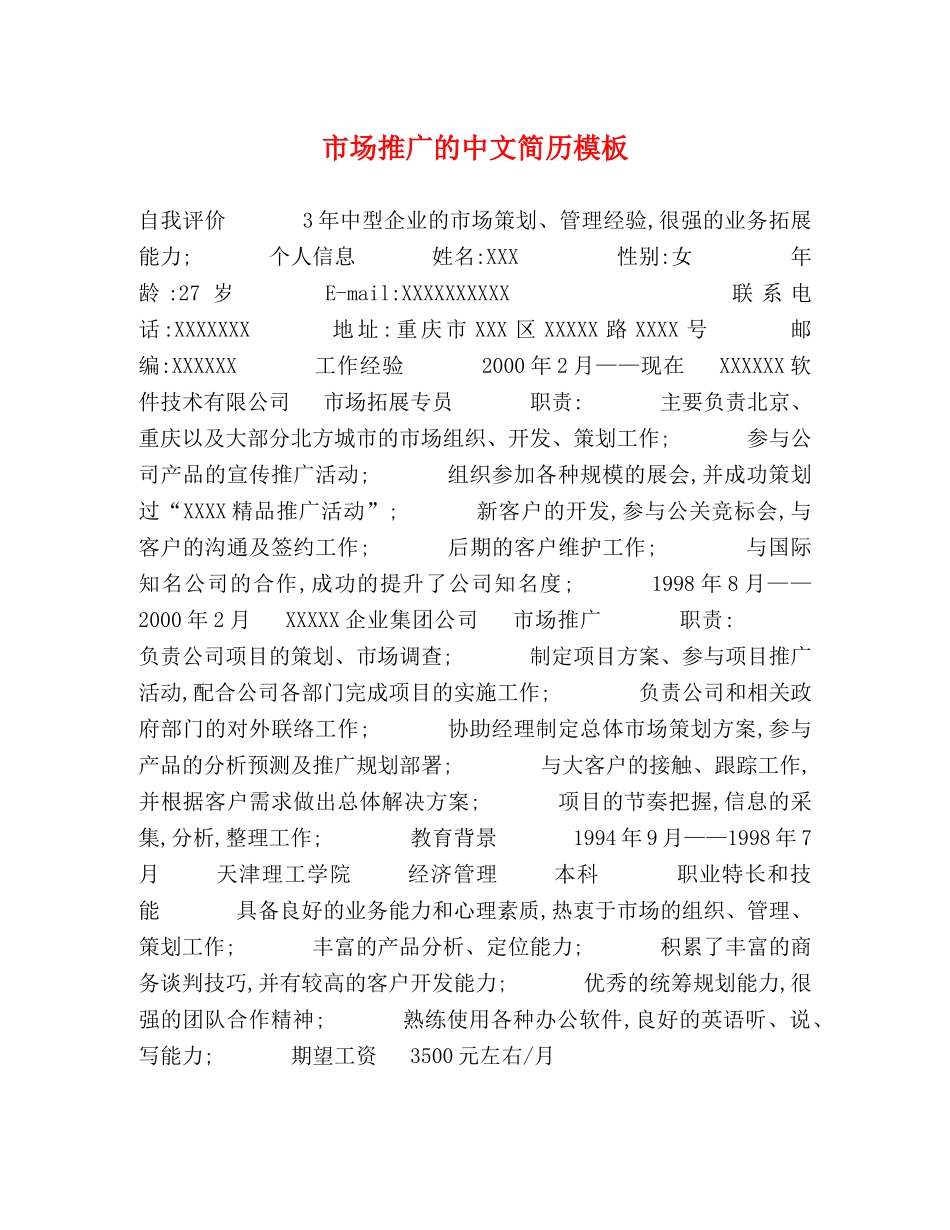 市场推广的中文简历模板 _第1页