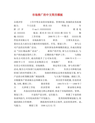 市场推广的中文简历模板 