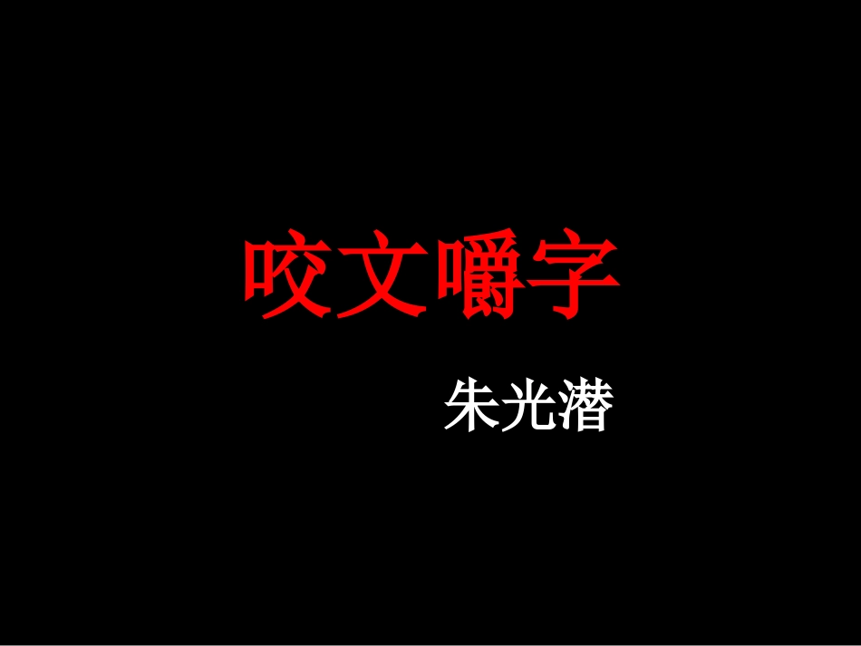 《咬文嚼字》公开课定稿_第1页