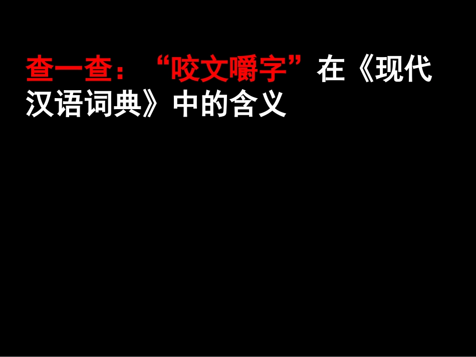 《咬文嚼字》公开课定稿_第3页