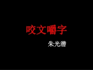 《咬文嚼字》公开课定稿