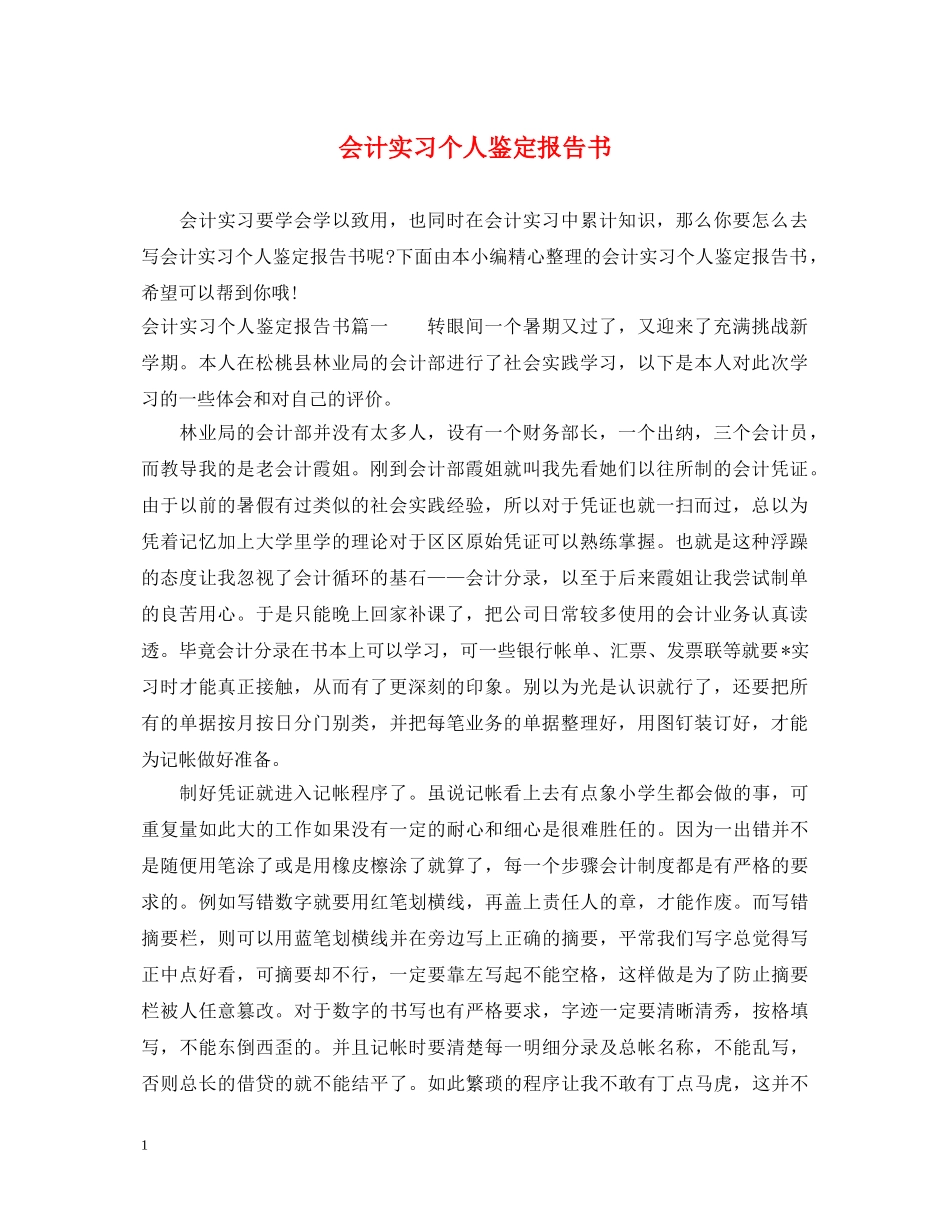 会计实习个人鉴定报告书 _第1页
