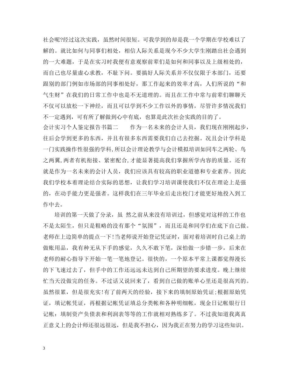 会计实习个人鉴定报告书 _第3页