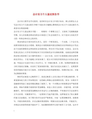 会计实习个人鉴定报告书 