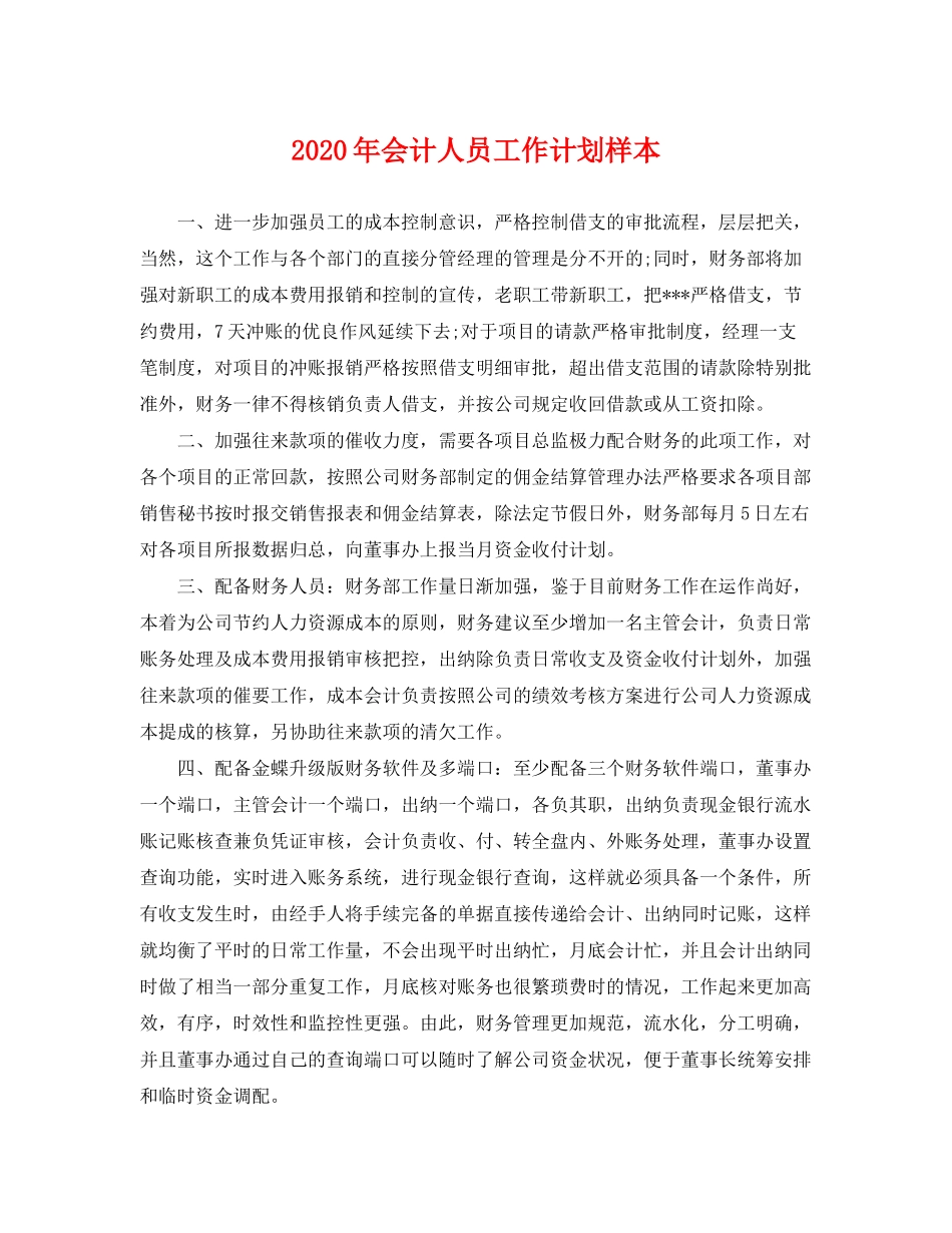 2020年会计人员工作计划样本_第1页