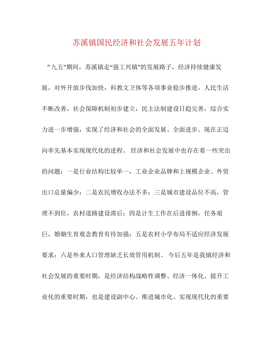 苏溪镇国民经济和社会发展五年计划_第1页