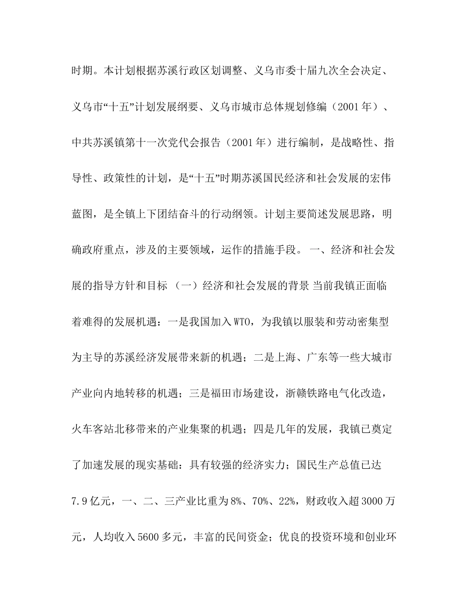 苏溪镇国民经济和社会发展五年计划_第2页