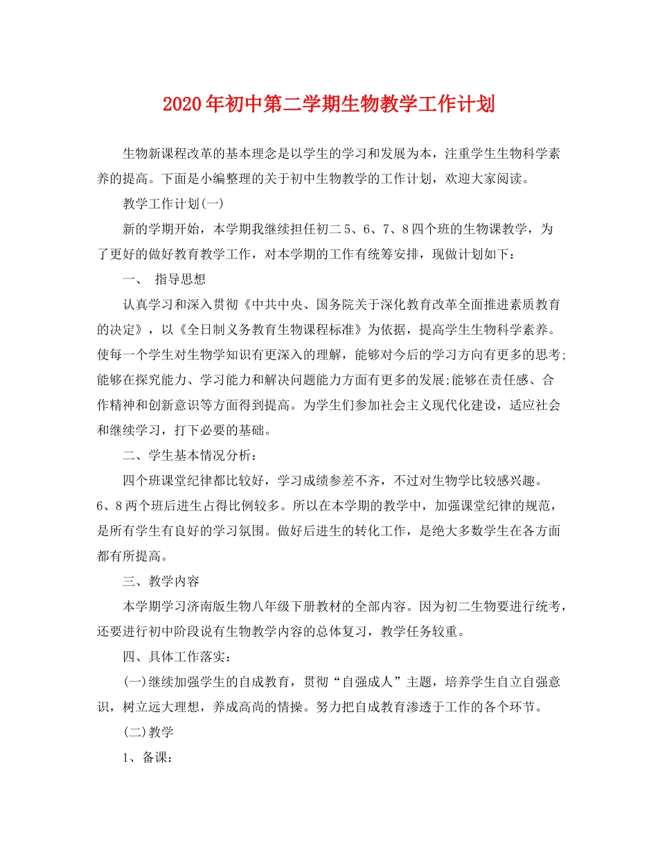 2020年初中第二学期生物教学工作计划_第1页