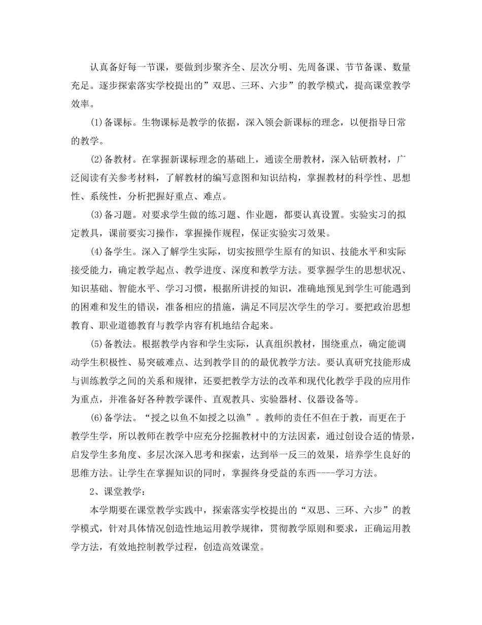 2020年初中第二学期生物教学工作计划_第2页