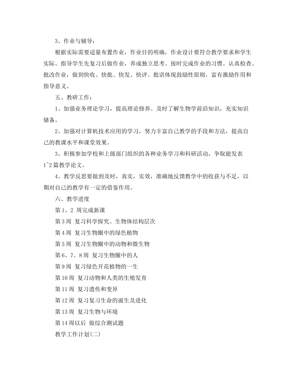 2020年初中第二学期生物教学工作计划_第3页