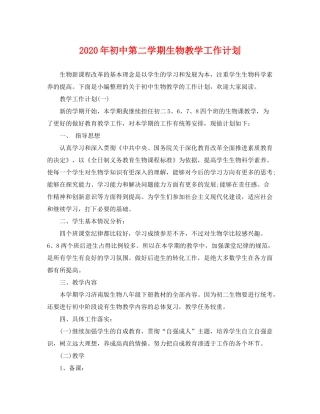 2020年初中第二学期生物教学工作计划
