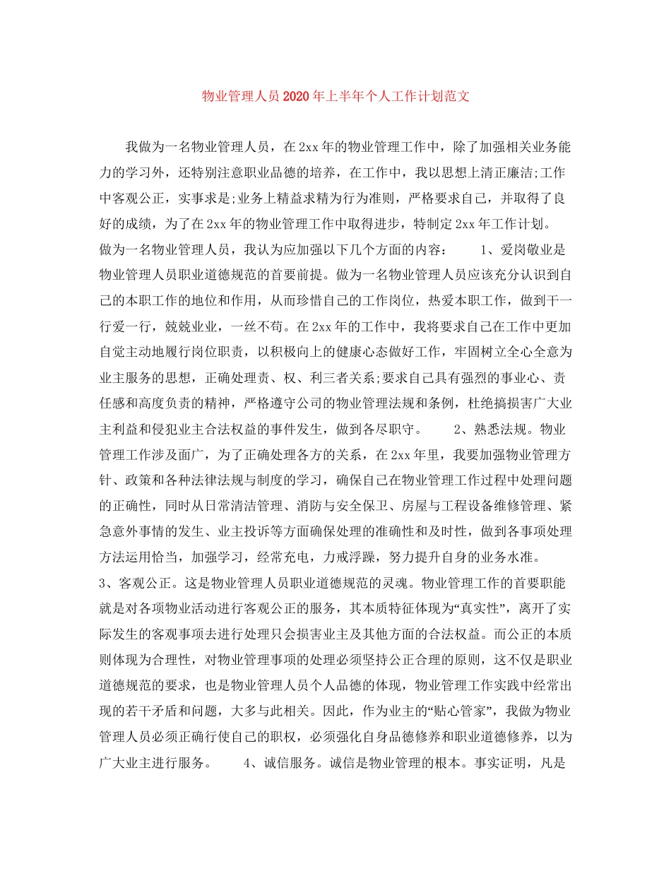 物业管理人员年上半年个人工作计划范文_第1页