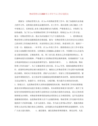 物业管理人员年上半年个人工作计划范文