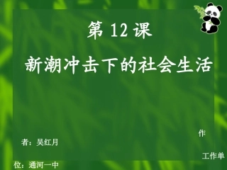 修改12新潮冲击下的社会生活