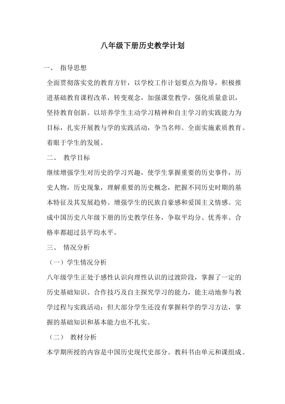 八年级下册历史教学计划_第1页