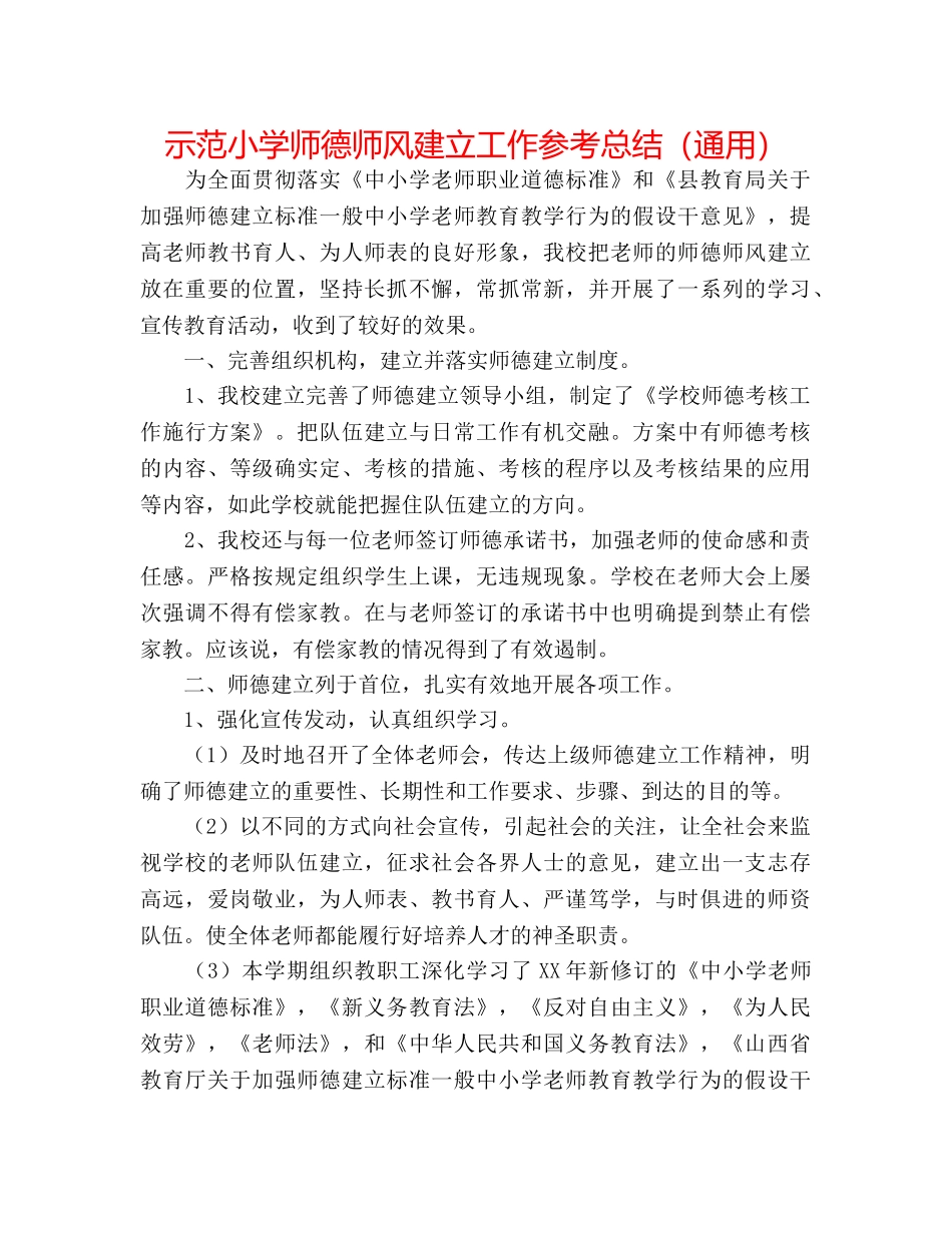 示范小学师德师风建设工作参考总结（通用） _第1页