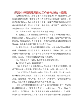示范小学师德师风建设工作参考总结（通用） 