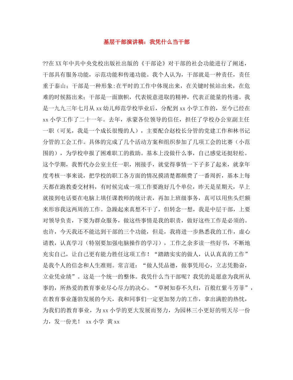 基层干部演讲稿我凭什么当干部 _第1页