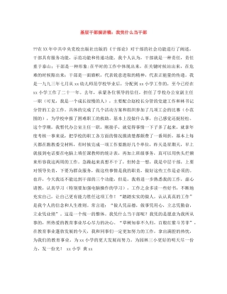 基层干部演讲稿我凭什么当干部 