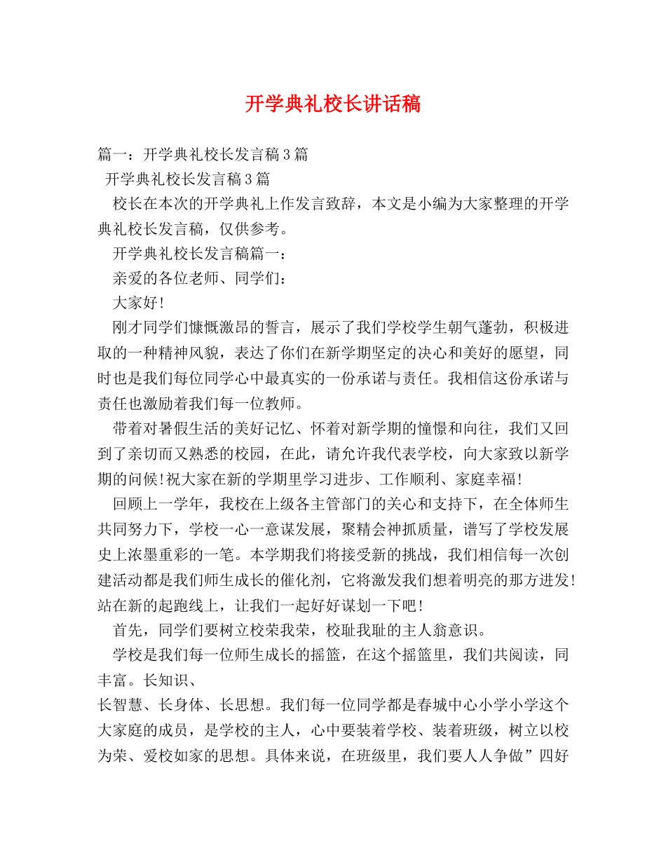 开学典礼校长讲话稿 _第1页