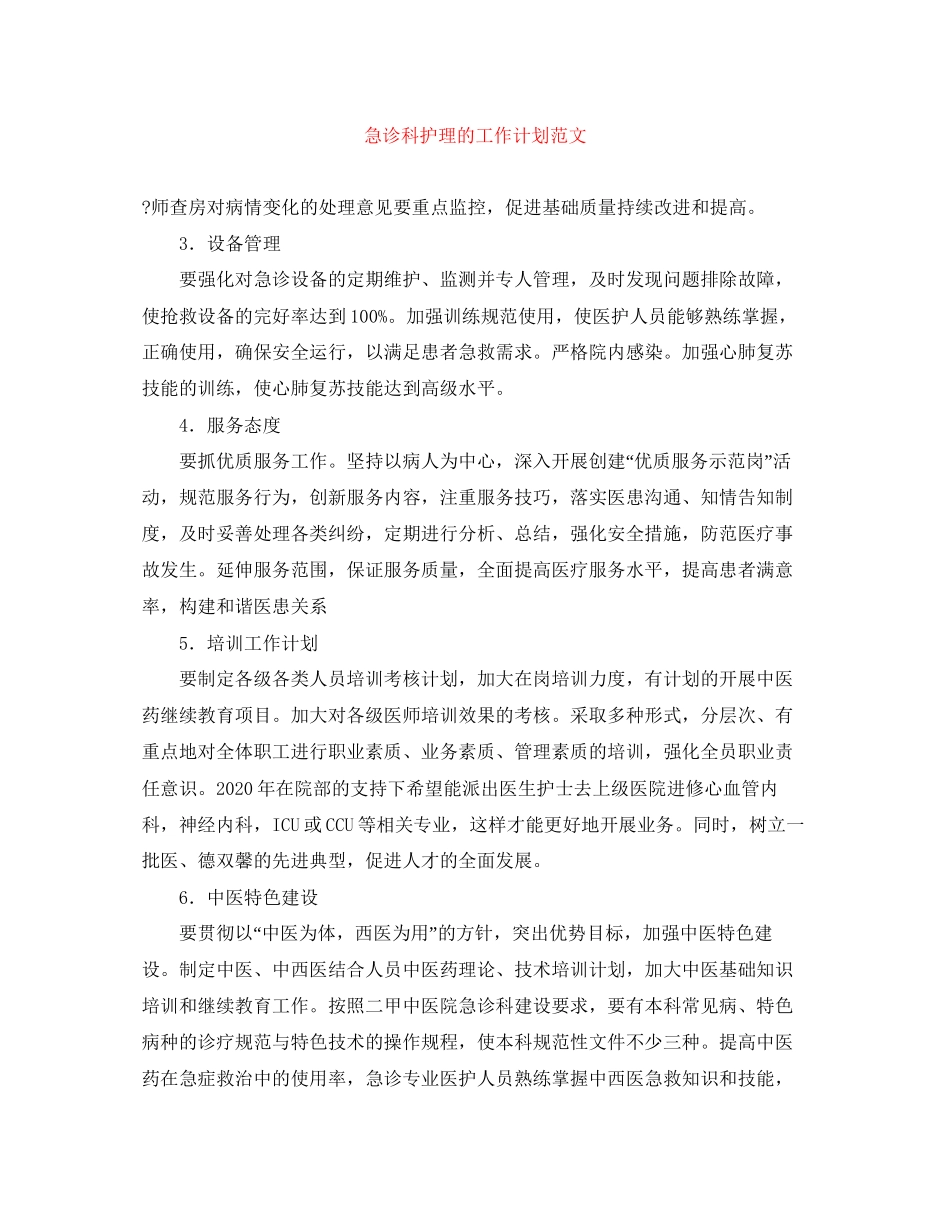 急诊科护理的工作计划范文_第1页