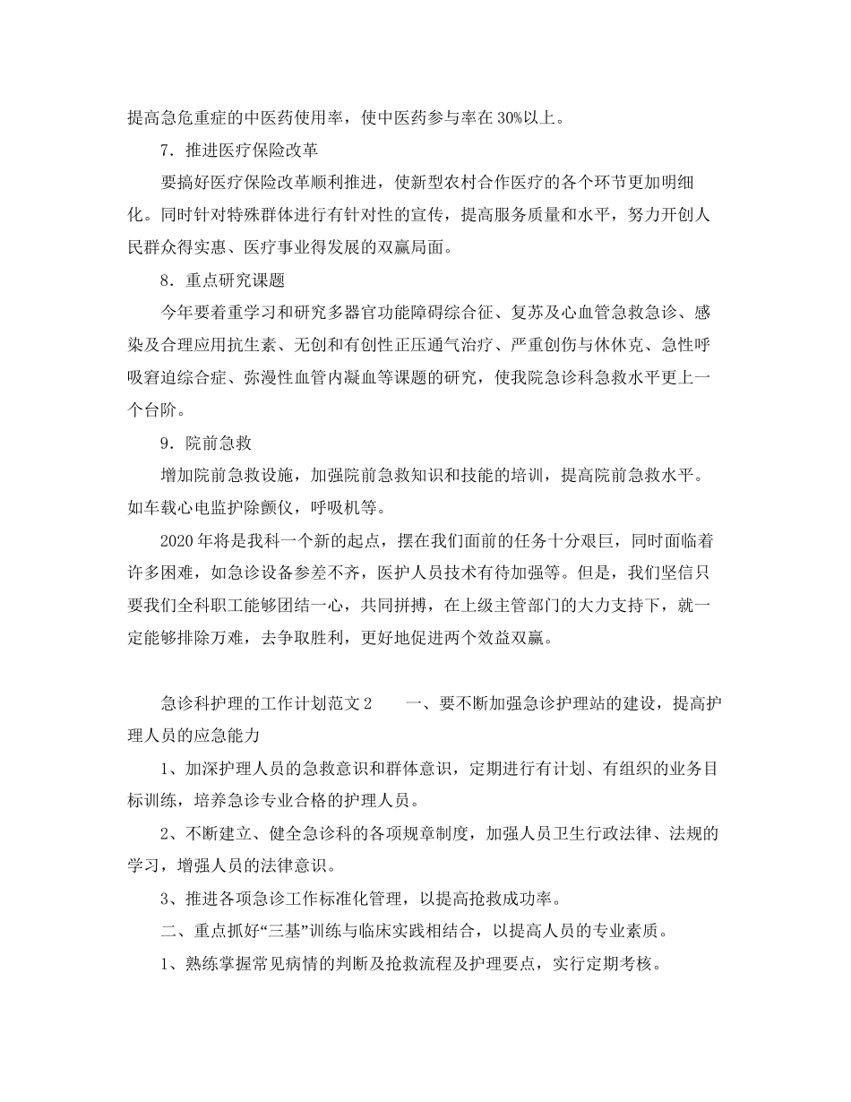 急诊科护理的工作计划范文_第2页