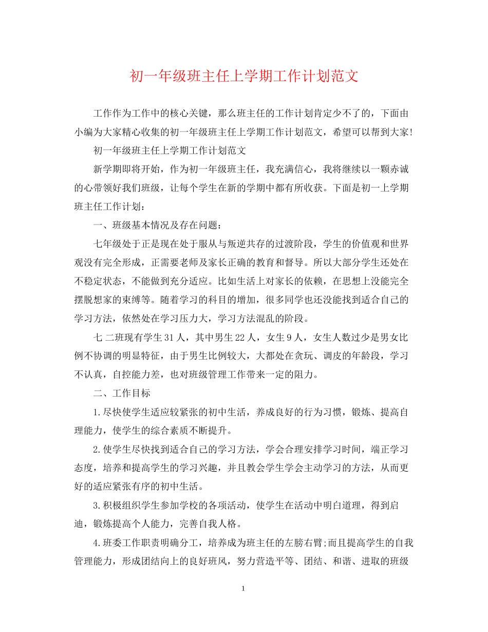 初一年级班主任上学期工作计划范文2_第1页