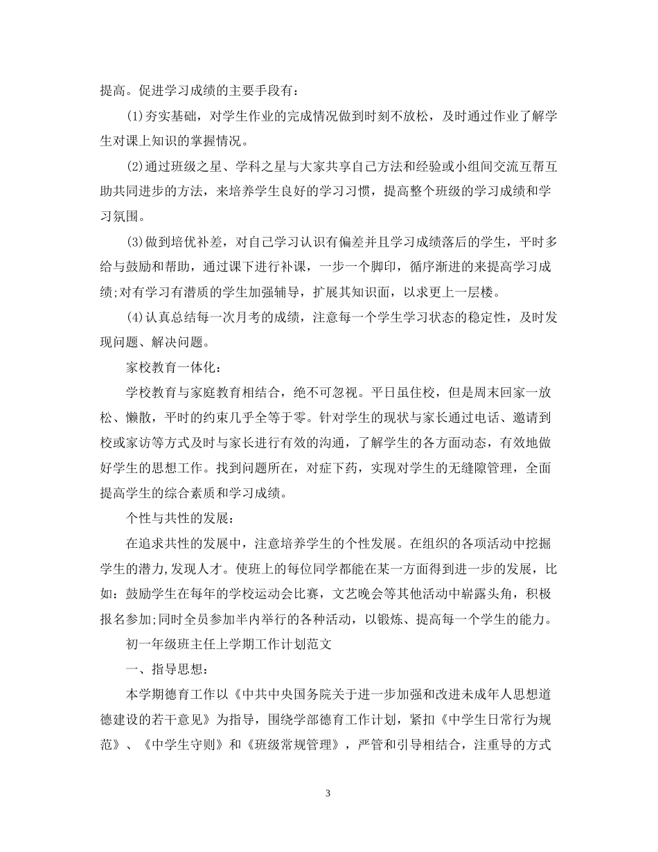 初一年级班主任上学期工作计划范文2_第3页