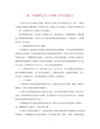 初一年级班主任上学期工作计划范文2